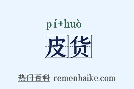 皮货是什么意思的图片